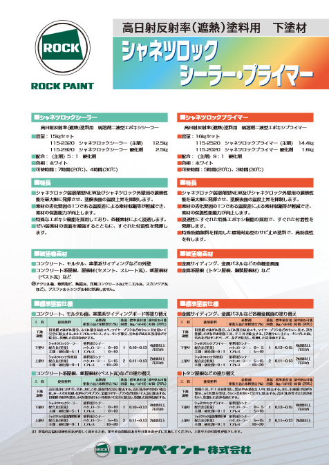 シャネツロックプライマー