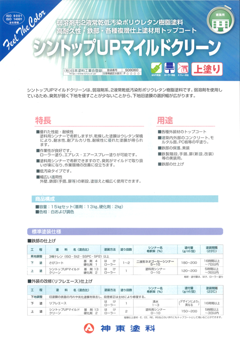シントップUPマイルドクリーン