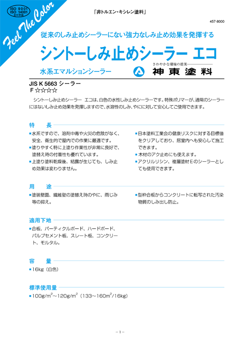 シントーしみ止めシーラーエコ