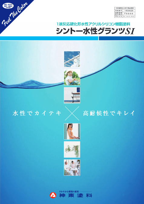 シントー水性グランツsi