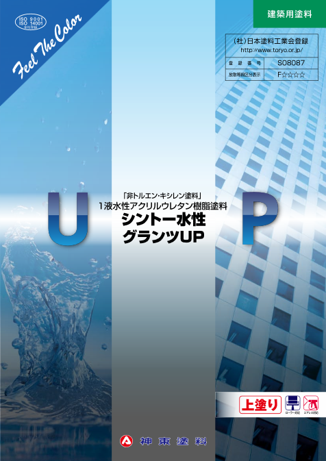 シントー水性グランツUP