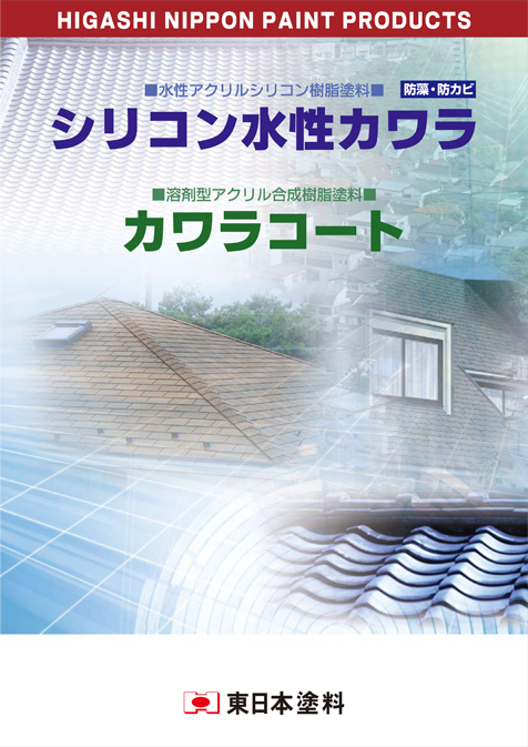 シリコン水性カワラ