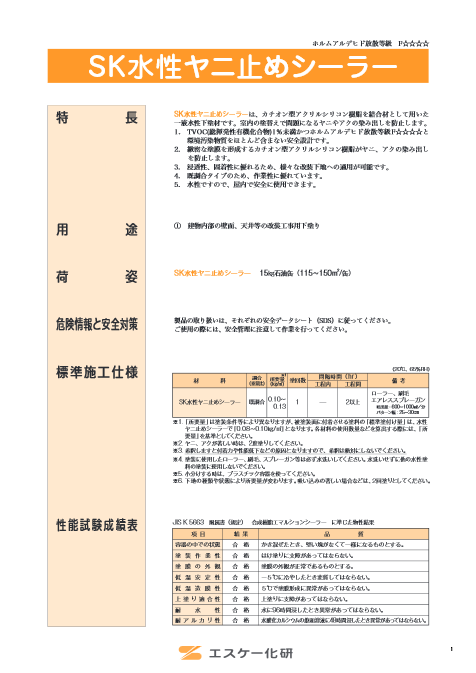 SK水性ヤニ止めシーラー