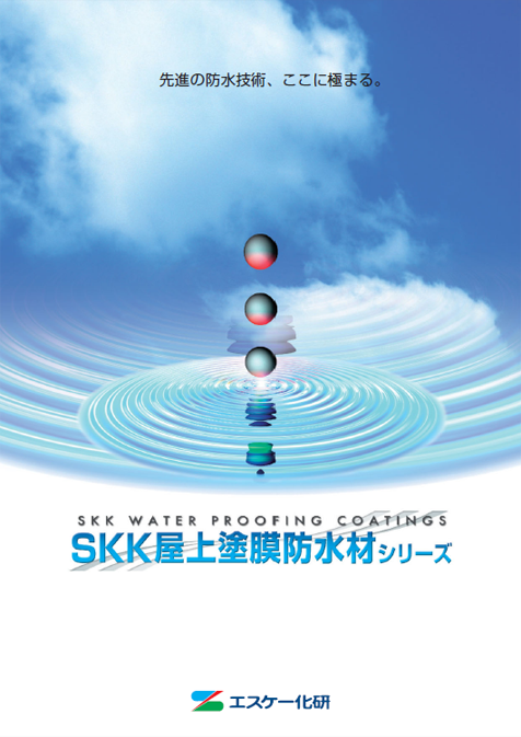SKK屋上塗膜防水材