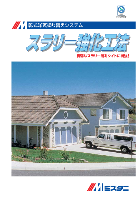 スラリー強化プライマー
