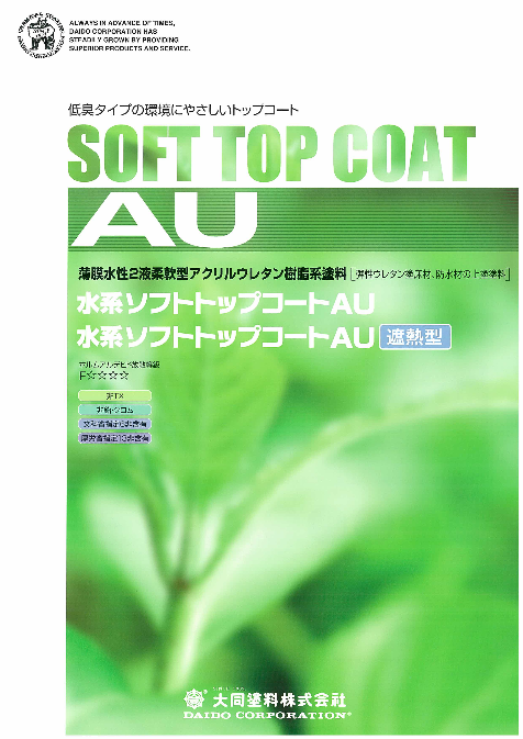 水系ソフトトップコートAU