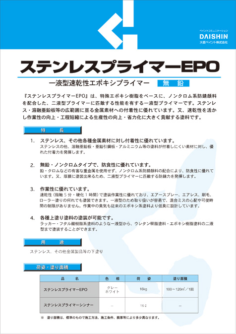ステンレスプライマーEPO
