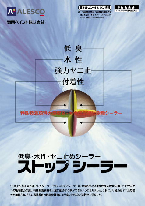 ストップシーラー
