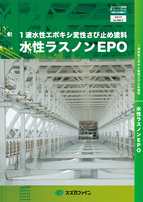 水性ラスノンＥＰＯ