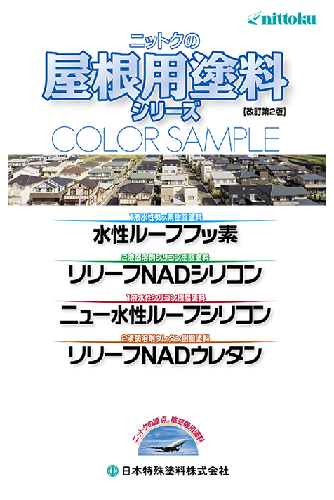 水性ルーフフッ素