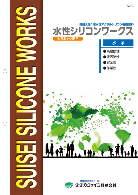 水性シリコンワークス