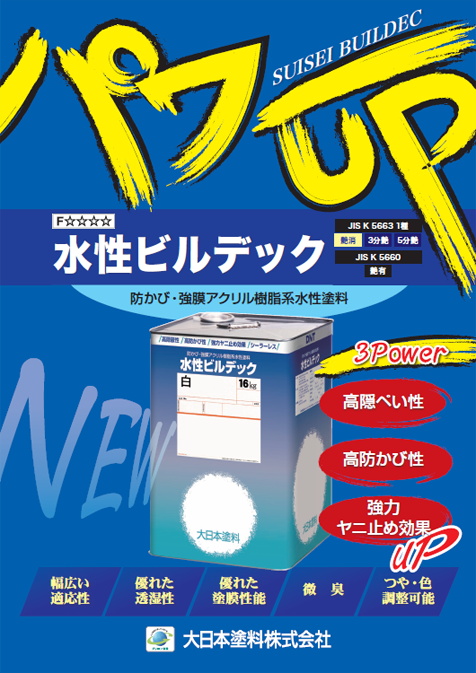 水性ビルデック