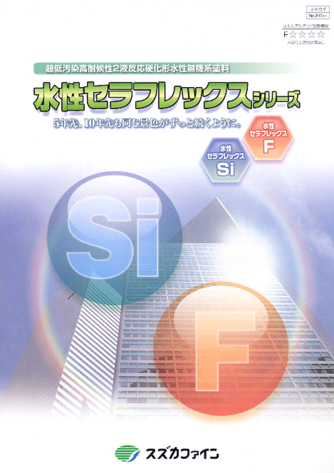 水性セラフレックスF
