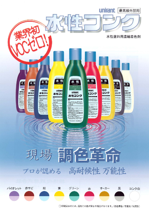 水性コンク