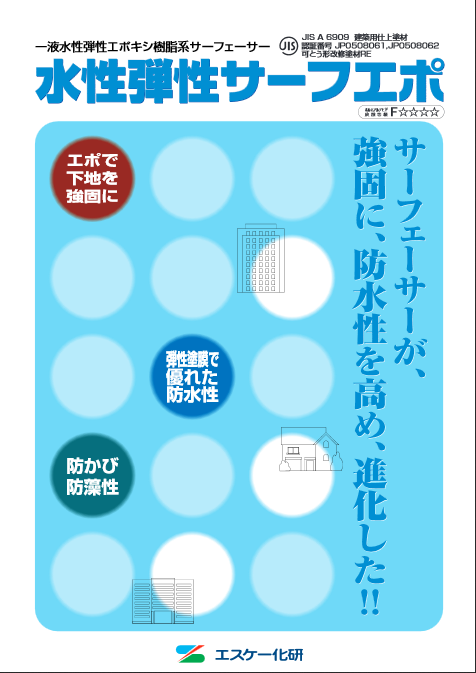 水性弾性サーフエポ