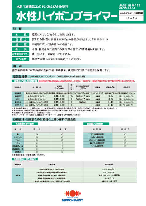 水性ハイポンプライマー