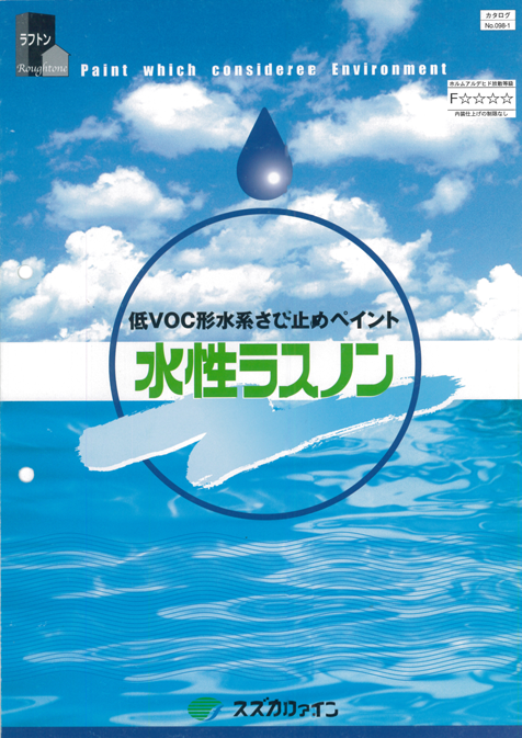 水性ラスノン