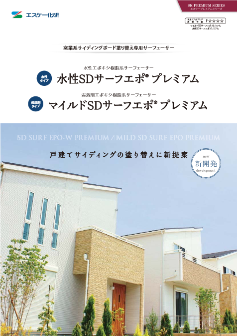 水性SDサーフエポプレミアム