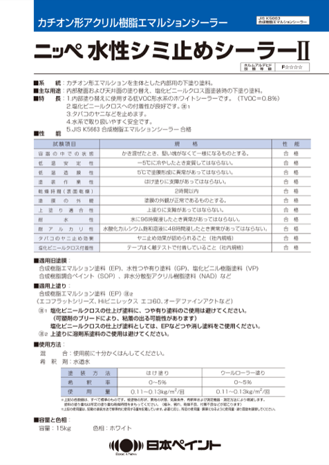 水性シミ止めシーラーⅡ