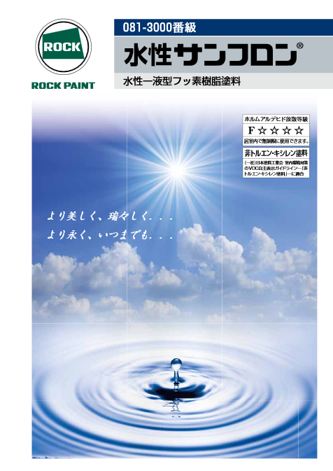 水性サンフロン