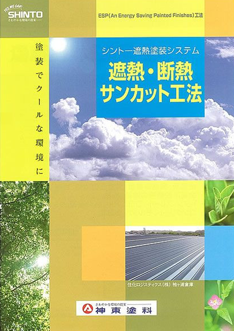 水性サンカットルーフ