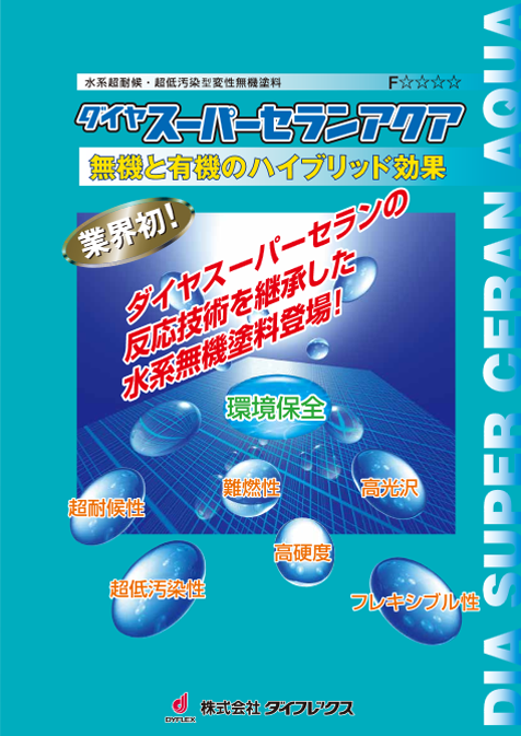 スーパーセランアクア