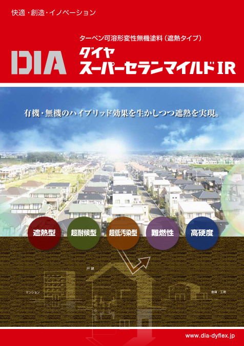 ダイヤスーパーセランマイルドIR