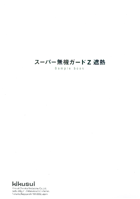 スーパー無機ガードZ遮熱