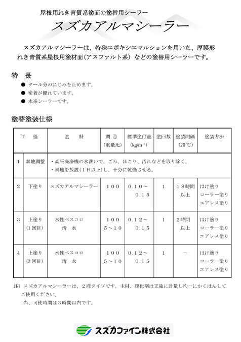 スズカアルマシーラー