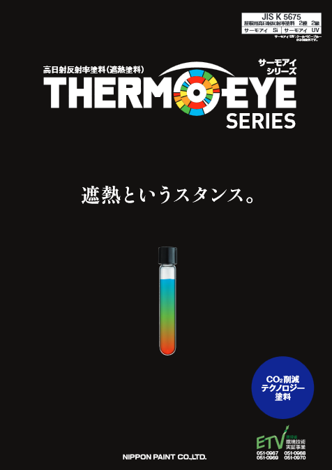 サーモアイシリーズ