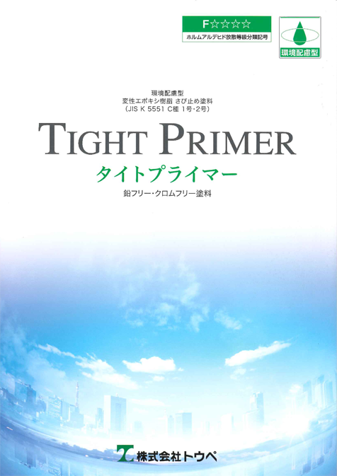 タイトプライマー