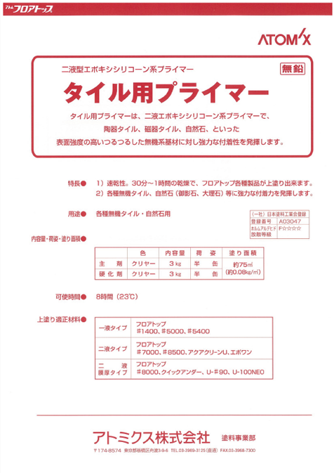 タイル用プライマー
