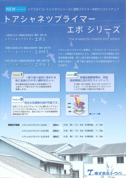 トアシャネツプライマーエポＭＳ