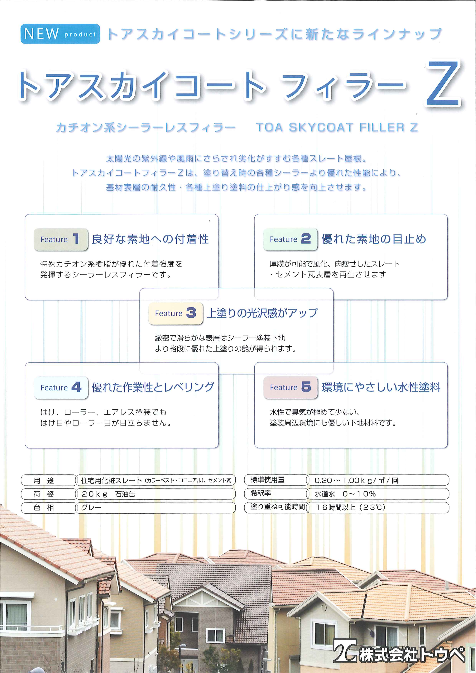 トアスカイコートフィラーZ