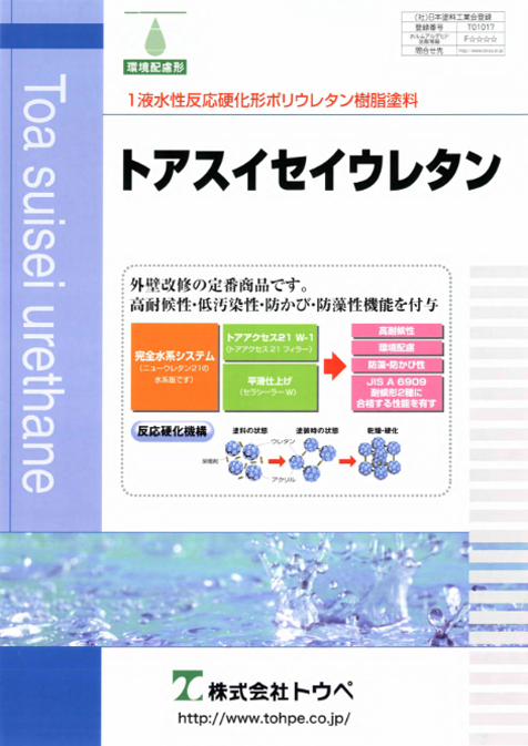 トアスイセイウレタン