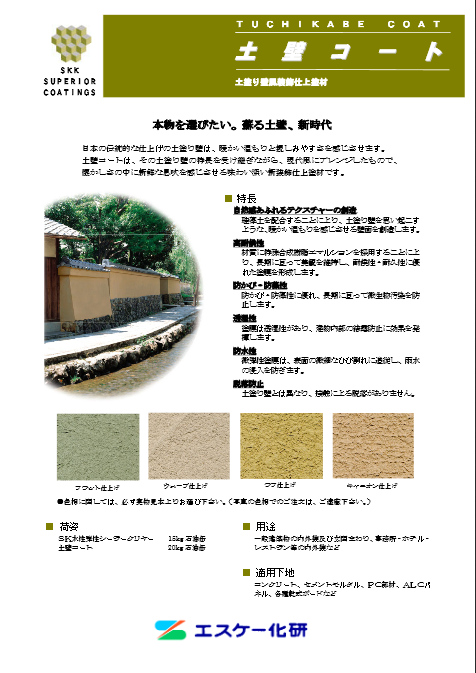 土壁コート