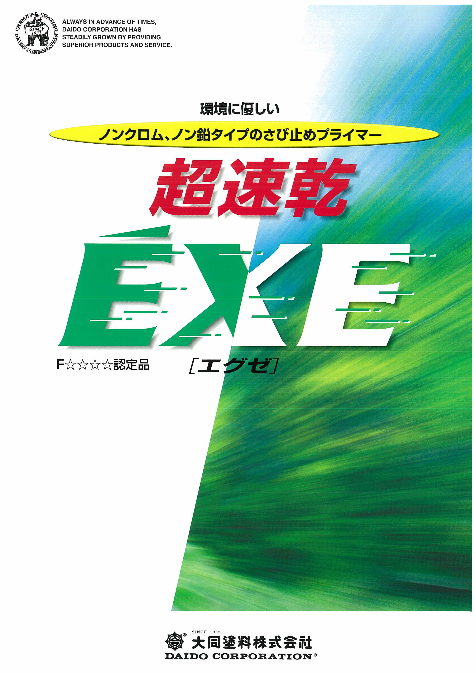 超速乾EXEさび止め