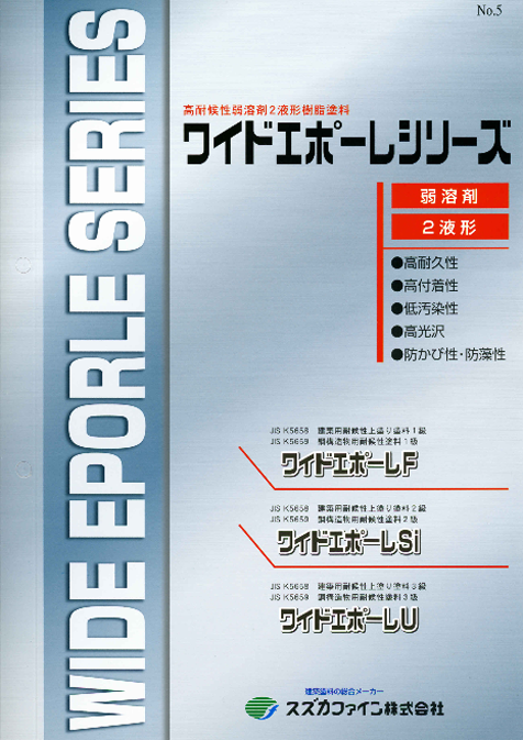 ワイドエポーレF