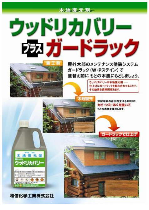 ウッドリカバリー