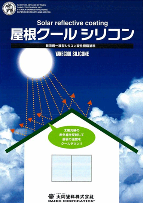 屋根クールシリコン