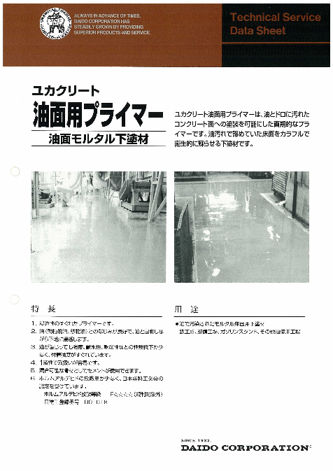 ユカクリート油面用プライマー