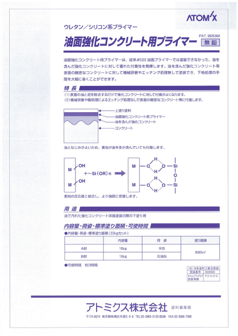 油面強化コンクリート用プライマー