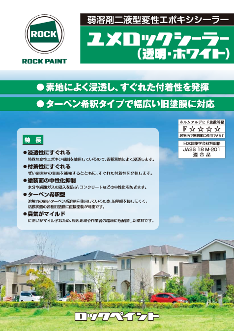 ユメロックシーラー