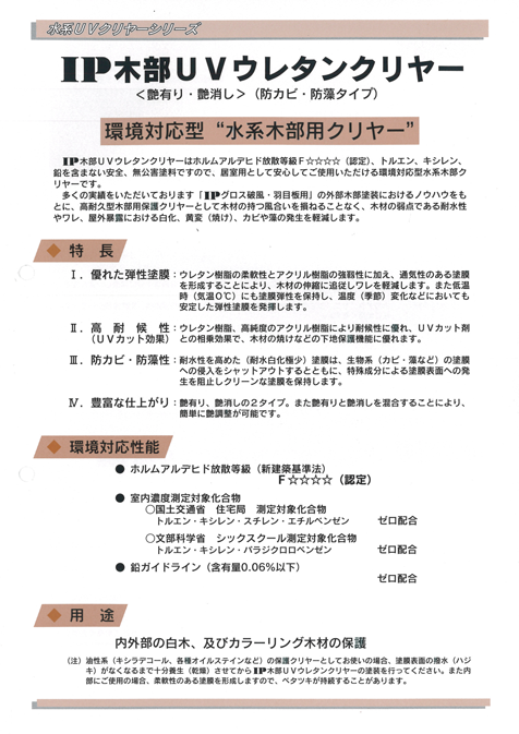 IP木部UVウレタンクリヤー