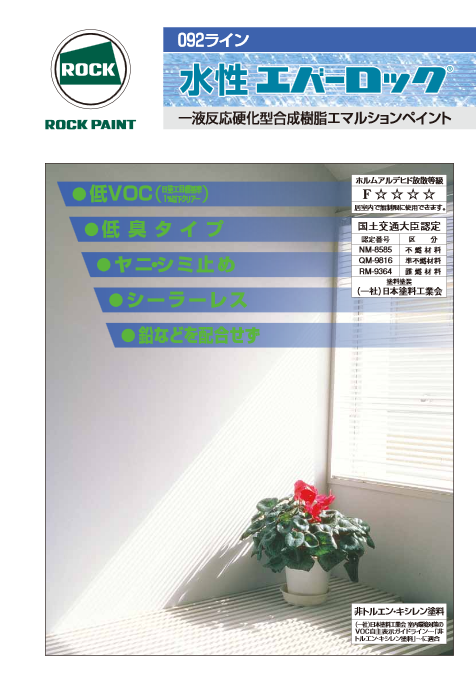 水性エバーロック