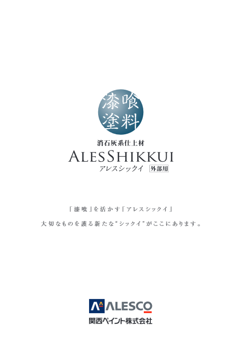 アレスシックイ外部用