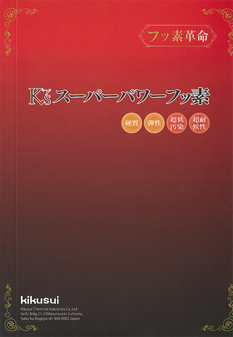 K'sスーパーパワーフッ素
