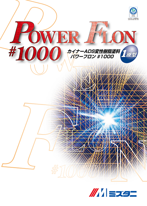 パワーフロン#1000