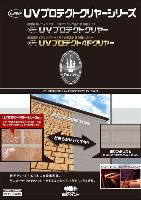 ピュアライドUVプロテクト4Fクリヤー