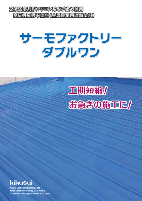 サーモファクトリーダブルワン